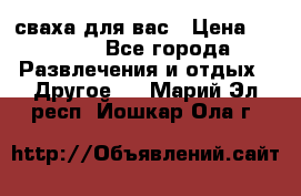 сваха для вас › Цена ­ 5 000 - Все города Развлечения и отдых » Другое   . Марий Эл респ.,Йошкар-Ола г.